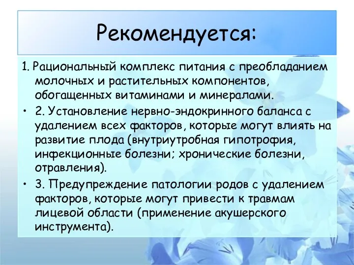 Рекомендуется: 1. Рациональный комплекс питания с преобладанием молочных и растительных компонентов, обогащенных