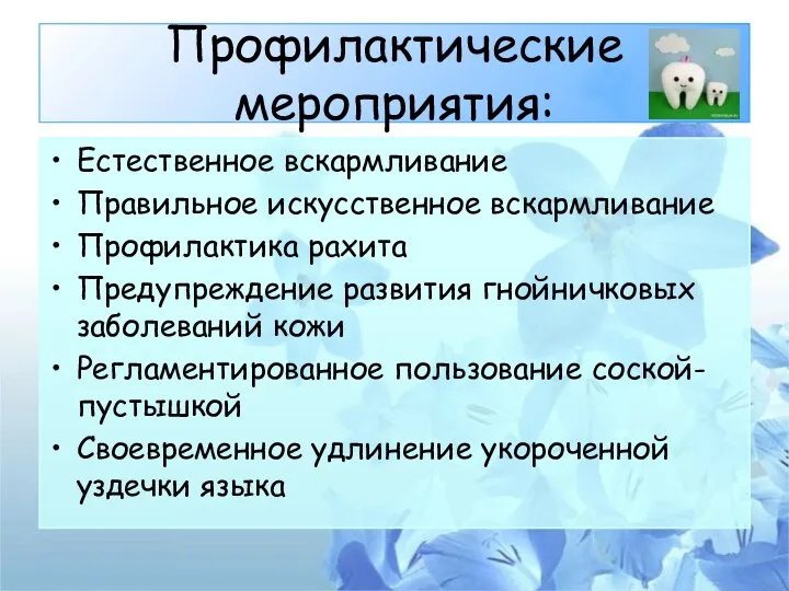 Профилактические мероприятия: Естественное вскармливание Правильное искусственное вскармливание Профилактика рахита Предупреждение развития гнойничковых