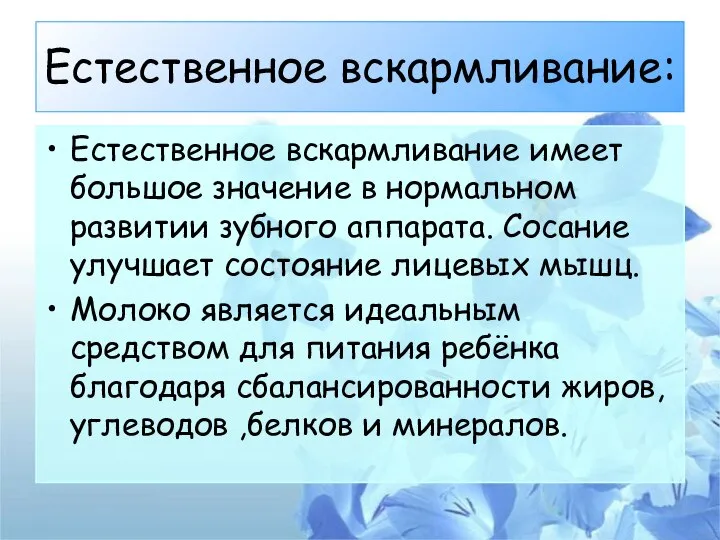 Естественное вскармливание: Естественное вскармливание имеет большое значение в нормальном развитии зубного аппарата.