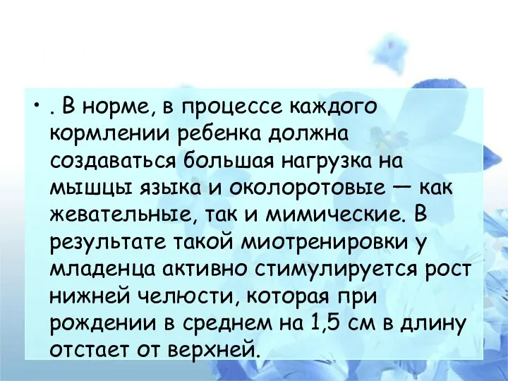 . В норме, в процессе каждого кормлении ребенка должна создаваться большая нагрузка