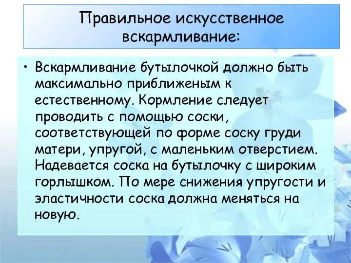 Правильное искусственное вскармливание: Вскармливание бутылочкой должно быть максимально приближеным к естественному. Кормление