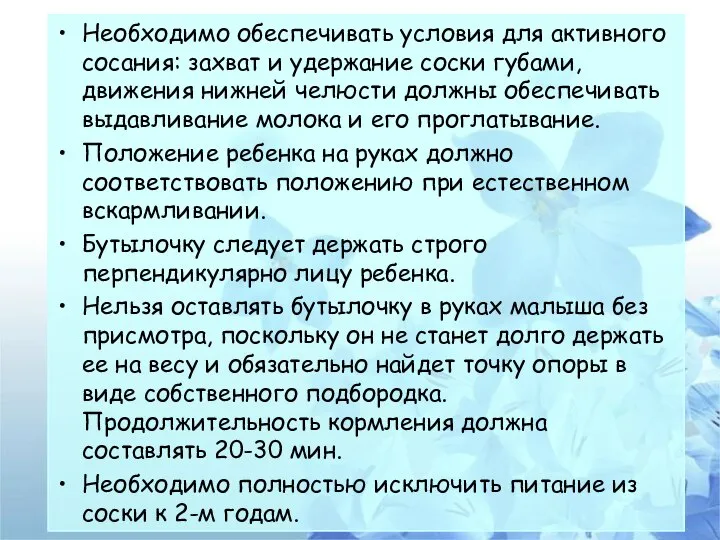 Необходимо обеспечивать условия для активного сосания: захват и удержание соски губами, движения