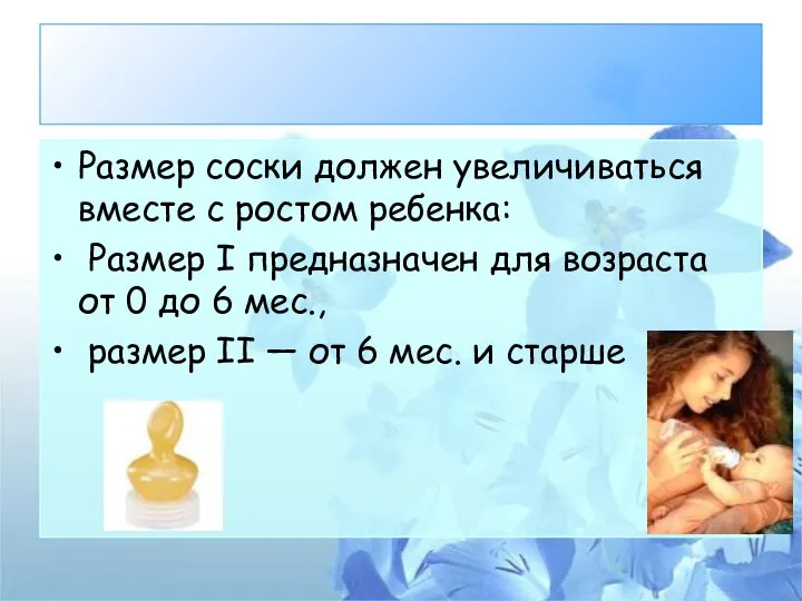 Размер соски должен увеличиваться вместе с ростом ребенка: Размер I предназначен для