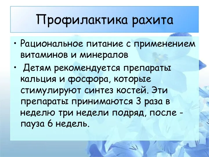 Профилактика рахита Рациональное питание с применением витаминов и минералов Детям рекомендуется препараты