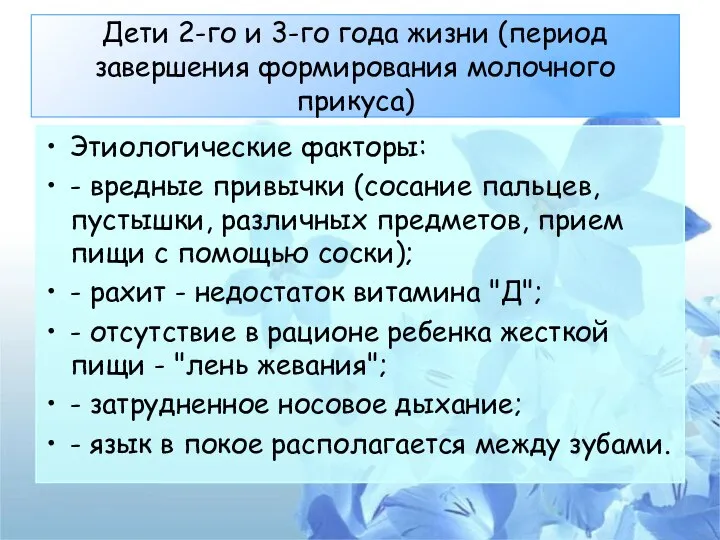 Дети 2-го и 3-го года жизни (период завершения формирования молочного прикуса) Этиологические