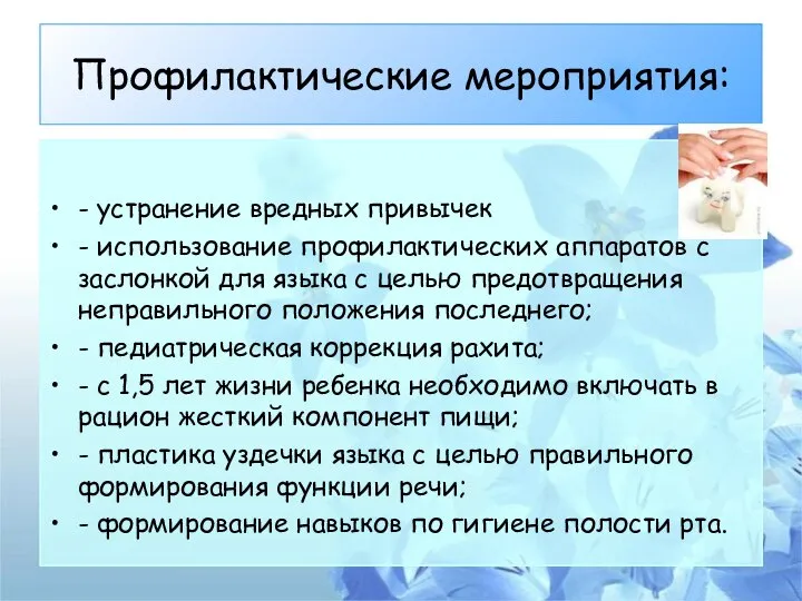 Профилактические мероприятия: - устранение вредных привычек - использование профилактических аппаратов с заслонкой