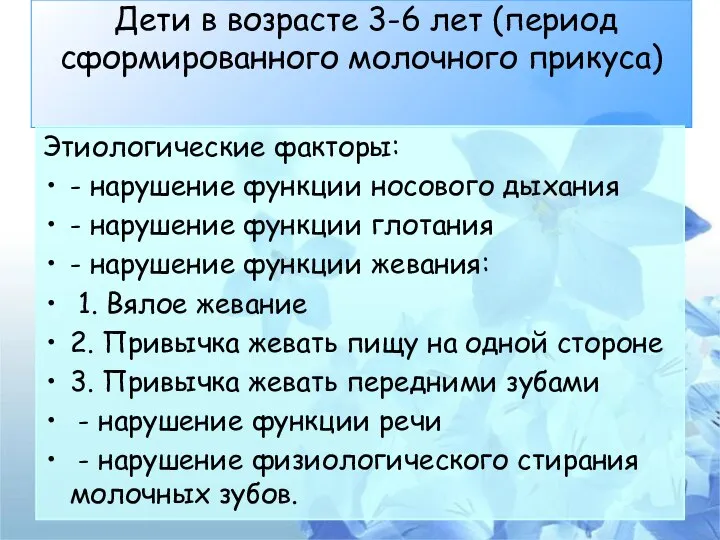 Дети в возрасте 3-6 лет (период сформированного молочного прикуса) Этиологические факторы: -