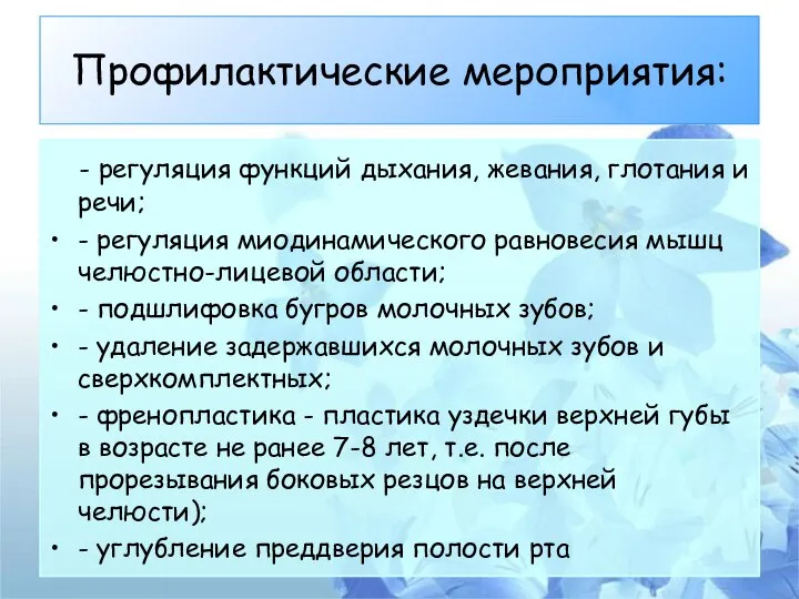 Профилактические мероприятия: - регуляция функций дыхания, жевания, глотания и речи; - регуляция