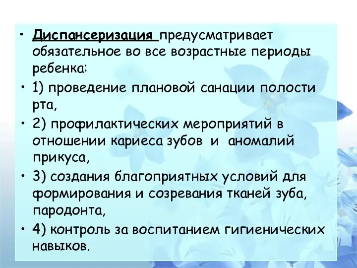 Диспансеризация предусматривает обязательное во все возрастные периоды ребенка: 1) проведение плановой санации