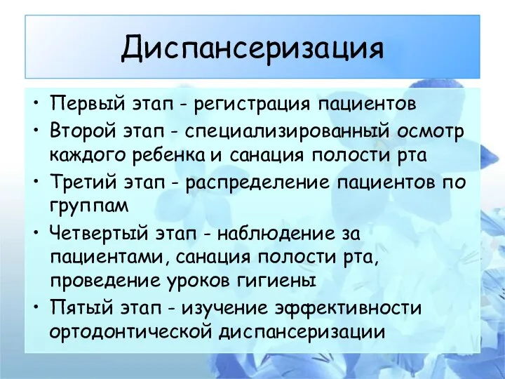 Диспансеризация Первый этап - регистрация пациентов Второй этап - специализированный осмотр каждого