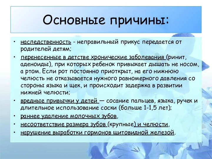 Основные причины: наследственность - неправильный прикус передается от родителей детям; перенесенные в