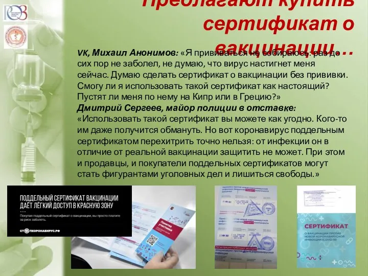 Предлагают купить сертификат о вакцинации… VK, Михаил Анонимов: «Я прививаться не собираюсь: