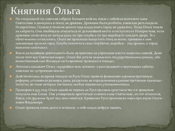 На следующий год княгиня собрала большое войско, взяла с собой малолетнего сына