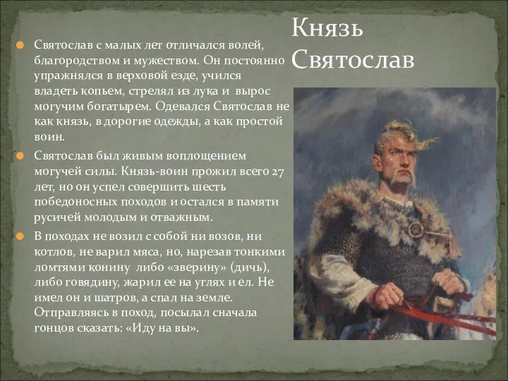 Святослав с малых лет отличался волей, благородством и мужеством. Он постоянно упражнялся