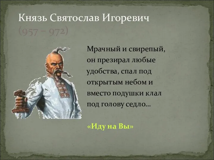 Мрачный и свирепый, он презирал любые удобства, спал под открытым небом и