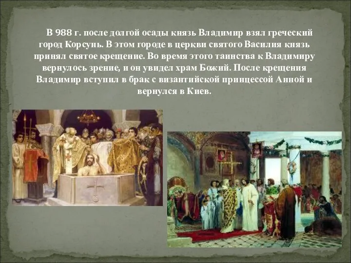 В 988 г. после долгой осады князь Владимир взял греческий город Корсунь.