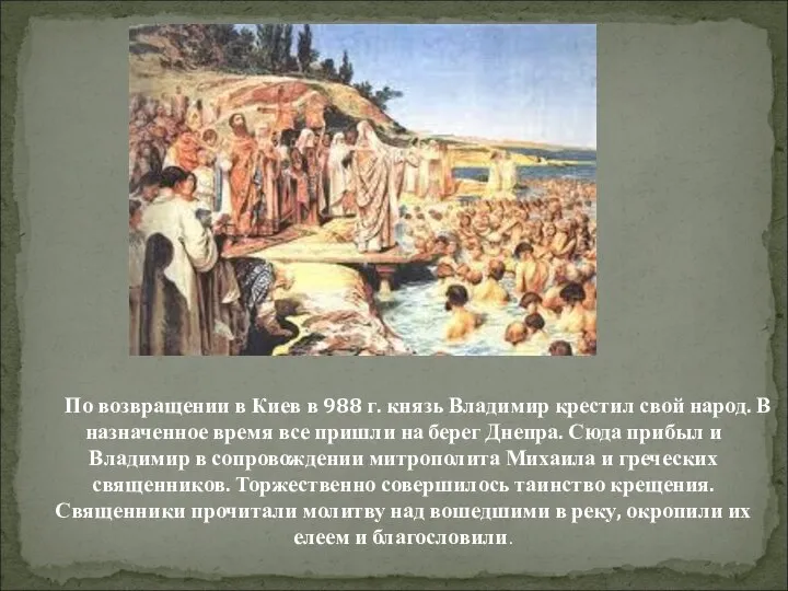 По возвращении в Киев в 988 г. князь Владимир крестил свой народ.