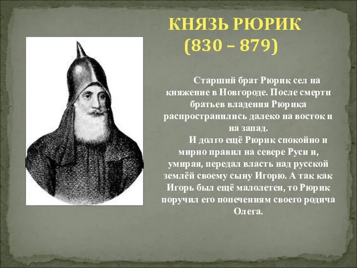 КНЯЗЬ РЮРИК (830 – 879) Старший брат Рюрик сел на княжение в