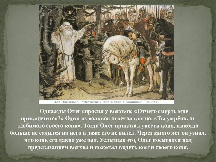 Однажды Олег спросил у волхвов: «Отчего смерть мне приключится?» Один из волхвов