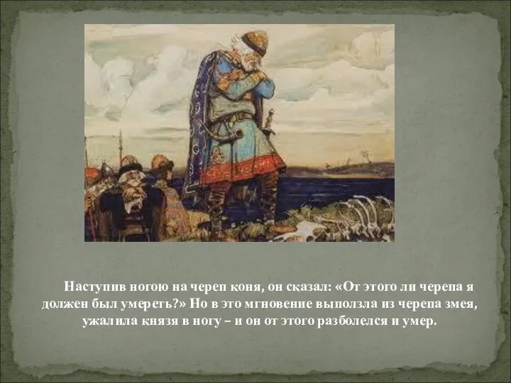 Наступив ногою на череп коня, он сказал: «От этого ли черепа я