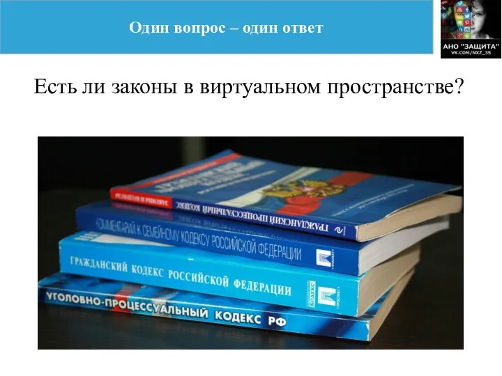 Один вопрос – один ответ Есть ли законы в виртуальном пространстве?