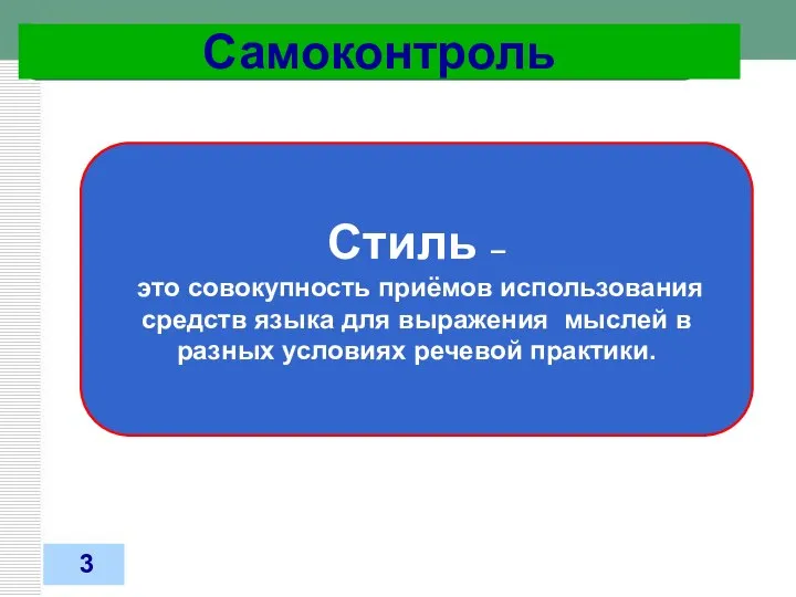 05.02.2018 Самоконтроль Стиль – это совокупность приёмов использования средств языка для выражения