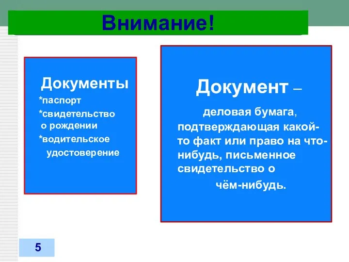 05.02.2018 Внимание! Документ – деловая бумага, подтверждающая какой-то факт или право на