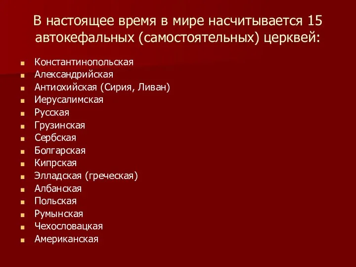 В настоящее время в мире насчитывается 15 автокефальных (самостоятельных) церквей: Константинопольская Александрийская