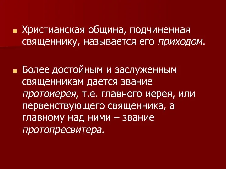 Христианская община, подчиненная священнику, называется его приходом. Более достойным и заслуженным священникам