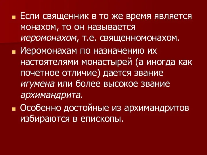 Если священник в то же время является монахом, то он называется иеромонахом,