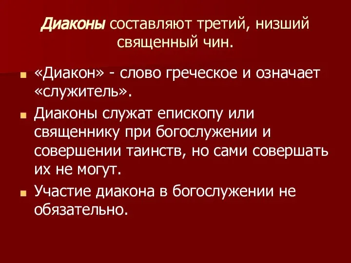 Диаконы составляют третий, низший священный чин. «Диакон» - слово греческое и означает