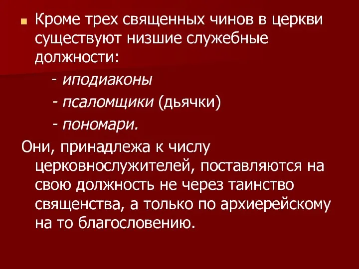 Кроме трех священных чинов в церкви существуют низшие служебные должности: - иподиаконы