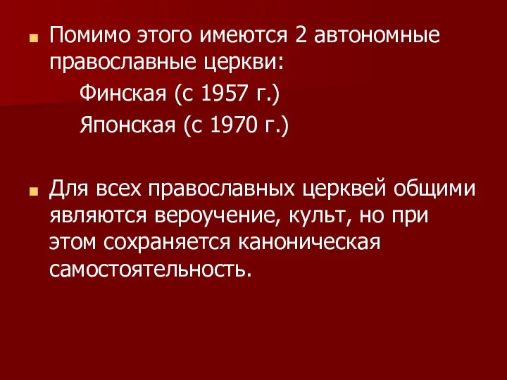 Помимо этого имеются 2 автономные православные церкви: Финская (с 1957 г.) Японская