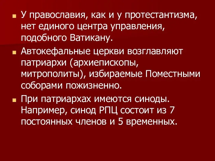 У православия, как и у протестантизма, нет единого центра управления, подобного Ватикану.