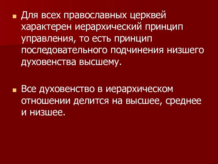 Для всех православных церквей характерен иерархический принцип управления, то есть принцип последовательного