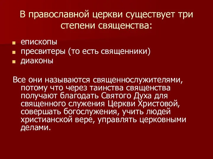 В православной церкви существует три степени священства: епископы пресвитеры (то есть священники)