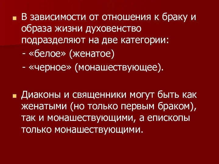 В зависимости от отношения к браку и образа жизни духовенство подразделяют на