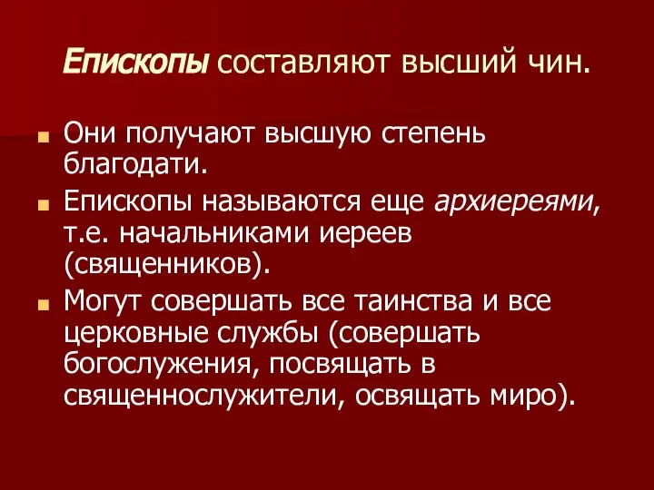 Епископы составляют высший чин. Они получают высшую степень благодати. Епископы называются еще