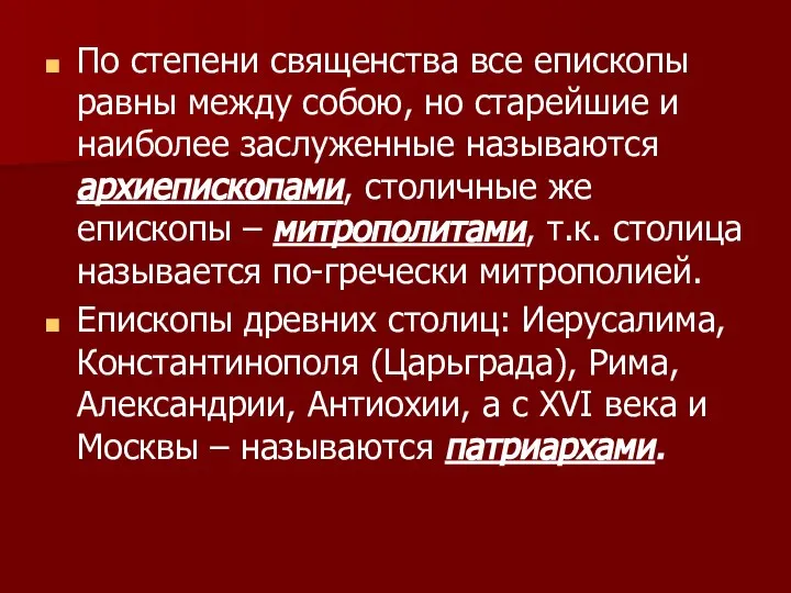 По степени священства все епископы равны между собою, но старейшие и наиболее