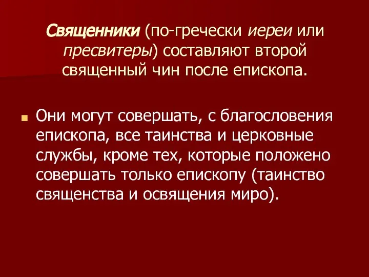 Священники (по-гречески иереи или пресвитеры) составляют второй священный чин после епископа. Они