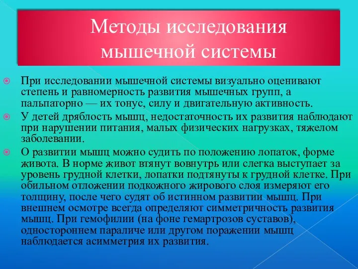 Методы исследования мышечной системы При исследовании мышечной системы визуально оценивают степень и