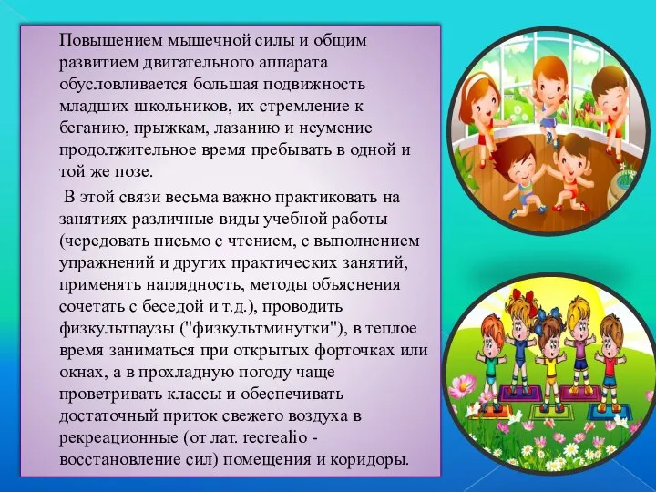 Повышением мышечной силы и общим развитием двигательного аппарата обусловливается большая подвижность младших