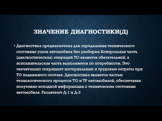 ЗНАЧЕНИЕ ДИАГНОСТИКИ(Д) Диагностика предназначена для определения технического состояния узлов автомобиля без разборки