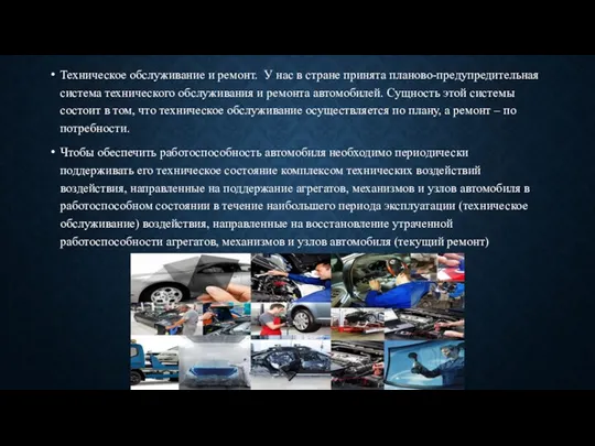 Техническое обслуживание и ремонт. У нас в стране принята планово-предупредительная система технического