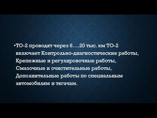 ТО-2 проводят через 6….20 тыс. км ТО-2 включает Контрольно-диагностические работы, Крепежные и