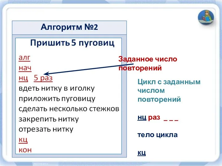 Цикл с заданным числом повторений нц раз _ _ _ тело цикла кц Заданное число повторений