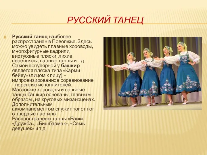 РУССКИЙ ТАНЕЦ Русский танец наиболее распространен в Поволжье. Здесь можно увидеть плавные