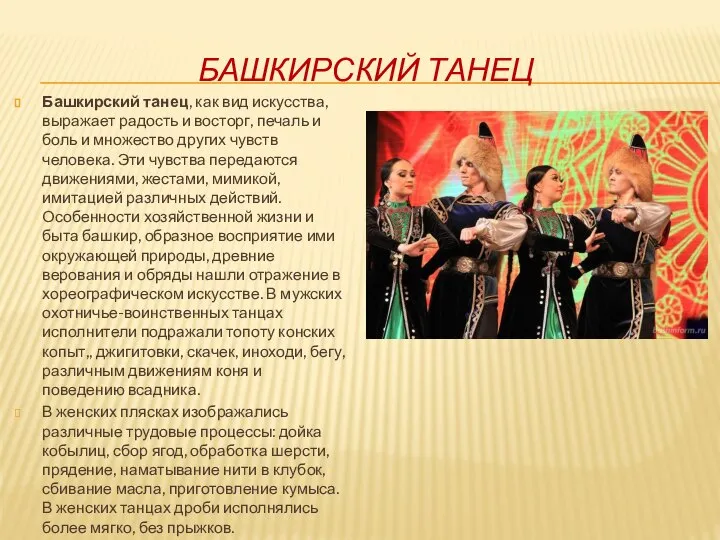 БАШКИРСКИЙ ТАНЕЦ Башкирский танец, как вид искусства, выражает радость и восторг, печаль