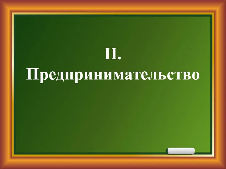 II. Предпринимательство