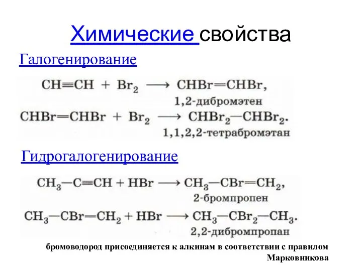 Химические свойства Галогенирование Гидрогалогенирование бромоводород присоединяется к алкинам в соответствии с правилом Марковникова